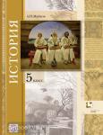 Майков. История. 5 класс. Учебник