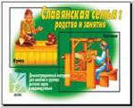 Славянская семья. Демонстрационные материалы. Киров: ИП Бурдина С.В.