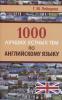 1000 лучших устных тем по английскому языку (Дом Славянской Книги)