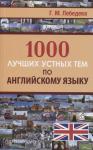 Лебедева. 1000 лучших устных тем по английскому языку