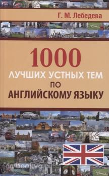 1000 лучших устных тем по английскому языку (Дом Славянской Книги)