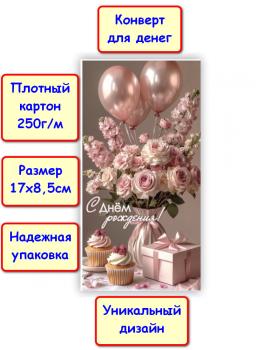 Конверт для денег "С Днём рождения!", цветы (5К-1771)