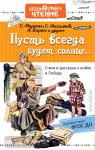 Михалков. Дошкольное чтение. Пусть всегда будет солнце... Стихи и рассказы о войне и Победе