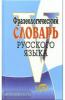 Словарь русского языка фразеологический / Степанова (Виктория)