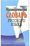 Степанова. Словарь русского языка фразеологический (офсет)
