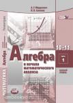Мордкович. Алгебра 10-11 класс. Учебник в двух частях. Базовый уровень. ФГОС