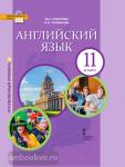 Комарова. Английский язык 11 класс. Учебник. Углубленный уровень. Входит в федеральный перечень учебников