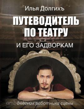 Путеводитель по театру и его задворкам (АСТ)