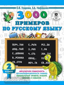 3000 примеров по русскому языку. 2 класс (АСТ)