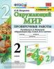 Погорелова. Окружающий мир. Проверочные работы. 2 класс