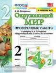 Погорелова. Окружающий мир. Проверочные работы. 2 класс