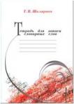 Шклярова. Тетрадь для записи словарных слов (Грамотей)