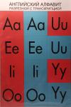  Комплект познавательных мини-плакатов. Английский алфавит разрезной с транскрипцией (4 листа А4)