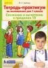 Тетрадь-практикум по математике для 1 класса. Сложение и вычитание в пределах 10