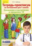 Тетрадь-практикум по математике для 1 класса. Сложение и вычитание в пределах 10