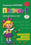 Жукова. Пропись 1 (Эксмо)