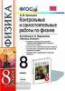 УМК Перышкин. Физика. Контрольные и самостоятельные работы 8 класс. ВЕРТИКАЛЬ. ФГОС (Экзамен)
