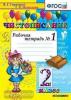 Чистописание. 2 класс. Рабочая тетрадь №1. ФГОС