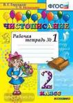 Чистописание. 2 класс. Рабочая тетрадь №1. ФГОС
