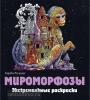Керби Розанес. Экстремальные раскраски. Мироморфозы. Экстремальные раскраски (Эксмо)