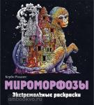 Мироморфозы. Экстремальные раскраски