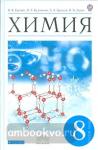 Еремин. Химия 8 класс. Учебник.