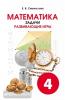 Смыкалова. Математика. Задачи. Развивающие игры. 4 класс