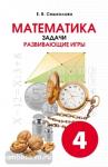 Смыкалова. Математика. Задачи. Развивающие игры. 4 класс