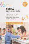 Колдина. Лепка в детском саду. 4-5 лет. Конспекты занятий. ФГОС