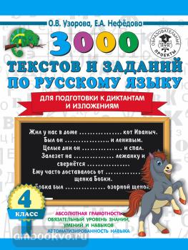 3000 текстов и примеров по русскому языку для подготовки к диктантам и изложениям. 4 класс (АСТ)