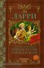 Ларри. Классика для школьников. Необыкновенные приключения Карика и Вали