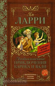 Классика для школьников. Ларри. Необыкновенные приключения Карика и Вали (АСТ)