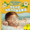 Тело человека. Мои первые книжки