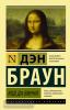Эксклюзивная классика. Код да Винчи