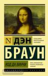 Браун. Код да Винчи
