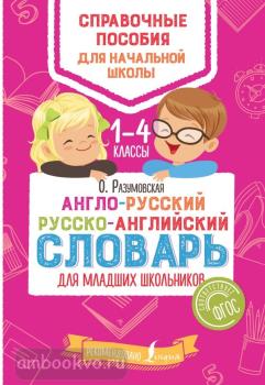Справочные пособия для начальной школы. Англо-русский русско-английский словарь для младших школьников