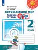 Анастасова. Перспектива. ОБЖ 2 класс. Рабочая тетрадь (Просвещение)