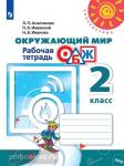 Анастасова. Основы безопасности жизнедеятельности 2 класс. Окружающий мир. Рабочая тетрадь. УМК: Плешаков А.А.