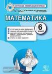 Математика. 6 класс. Контрольные измерительные материалы. ФГОС