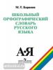 Баранов. Школьный орфографический словарь русского языка (Просвещение)