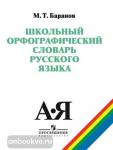 Баранов. Школьный орфографический словарь русского языка. 5-11 классы