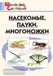 Сергеева. Школьный словарик. Насекомые, пауки, многоножки