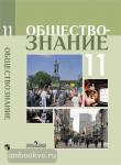 Боголюбов. Обществознание. 11 класс. Учебник (профильный уровень)
