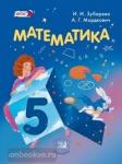 Зубарева. Математика. 5 класс. Учебник