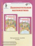 Занимательная математика. 4 класс. Методическое пособие. ФГОС
