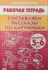 Бортникова. Составляем рассказы по картинкам (для детей 5-6 лет) (Литур)