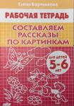 Составляем рассказы по картинкам. Пособие для детей 5-6 лет