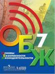 Хренников, Гололобов. Основы безопасности жизнедеятельности. 7 класс. Учебник. Входит в федеральный перечень