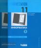 Поляков. Информатика. 11 класс. Углубленный уровень. Части 1,2 (комплект). Учебник