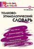 Школьный словарик. Словарь толково-этимологический. ФГОС (Вако)